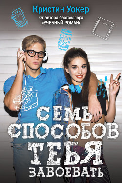 Читать Семь способов тебя завоевать