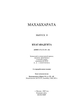 Бхагавадгита (Махабхарата, Книга VI, гл. 25-42)