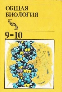 Читать Общая биология: Учебник для 9-10-х классов средней школы