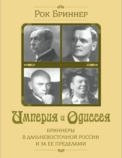 Читать Империя и одиссея. Бриннеры в Дальневосточной России и за ее пределами