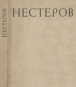 Читать Михаил Васильевич Нестеров