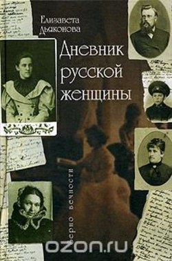Читать Дневник русской женщины