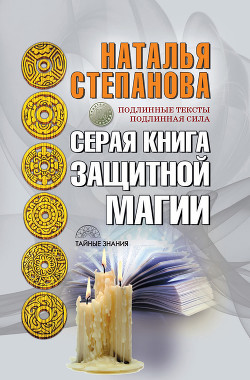 Читать Серая книга защитной магии