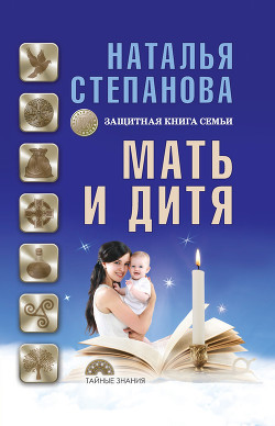Читать Мать и дитя. Защитная книга семьи