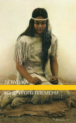 Девушка из другого племени