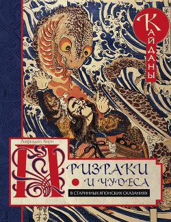 Читать Призраки и чудеса в старинных японских сказаниях. Кайданы