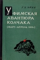 Читать Уфимская авантюра Колчака (Март—апрель 1919 г.) [Почему Колчаку не удалось прорваться к Волге на соединение с Деникиным]