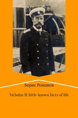 Читать Nicholas II of Russia: little-known facts of life