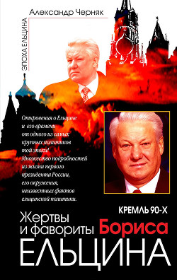 Читать Кремль 90-х. Фавориты и жертвы Бориса Ельцина
