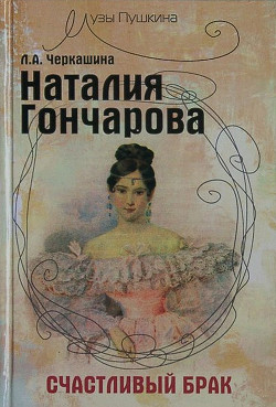 Читать Наталия Гончарова. Счастливый брак
