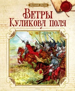 Ветры Куликова поля(Рассказы о воинской доблести предков)