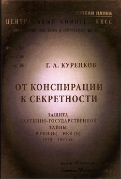 Читать От конспирации к секретности