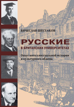 Читать Русские в британских университетах. Опыт интеллектуальной истории и культурного обмена