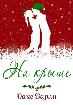 На крыше (ЛП)