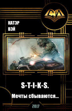 S-T-I-K-S. Мечты сбываются...