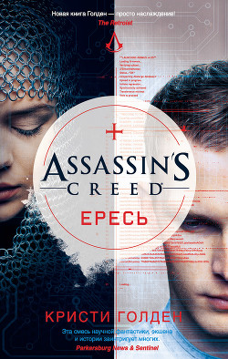 Читать Assassin's Creed. Ересь