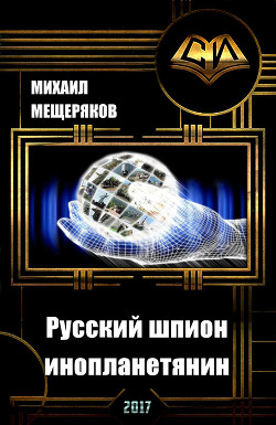 Читать Русский шпион-инопланетянин