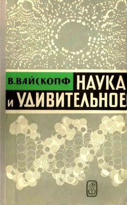 Читать Наука и удивительное(Как человек понимает природу)