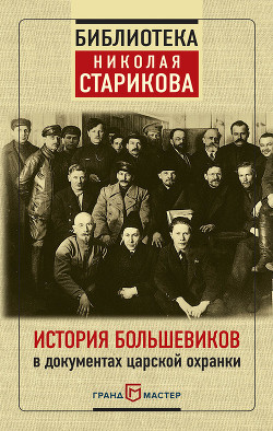 Читать История большевиков в документах царской охранки