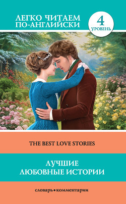 Читать Лучшие любовные истории / The Best Love Stories