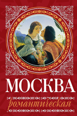 Читать Москва романтическая