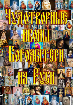 Читать Чудотворные иконы Богоматери на Руси