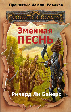 Змеиная песнь (ЛП)