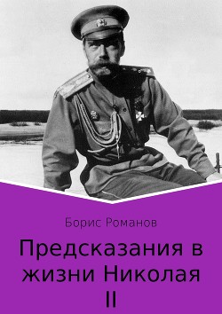 Читать Предсказания в жизни Николая II. Части 1 и 2