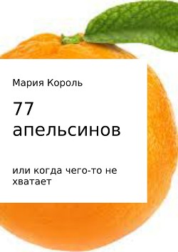 Читать 77 апельсинов… или когда чего-то не хватает