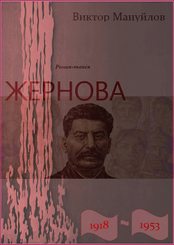 Жернова. 1918–1953. Роман-эпопея. Книга пятая. Старая гвардия