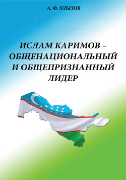 Читать Ислам Каримов – общенациональный и общепризнанный лидер. Штрихи к портрету
