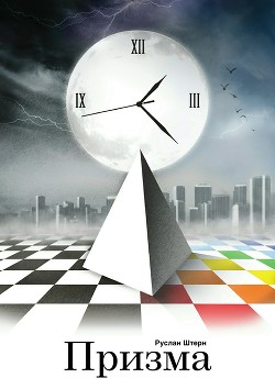 Читать Призма