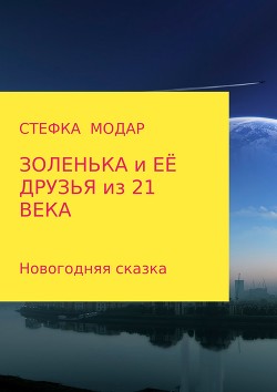 Золенька и ее друзья из 21 века. Новогодняя сказка