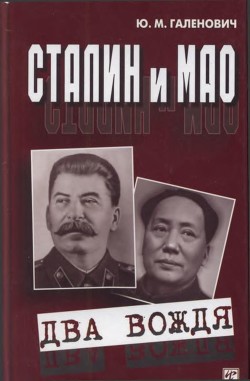 Сталин и Мао(Два вождя)