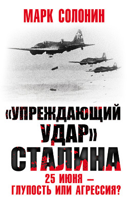 Читать «Упреждающий удар» Сталина. 25 июня – глупость или агрессия?