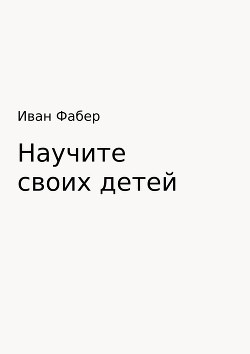 Читать Научите своих детей