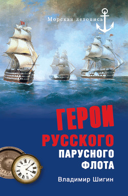 Читать Герои русского парусного флота