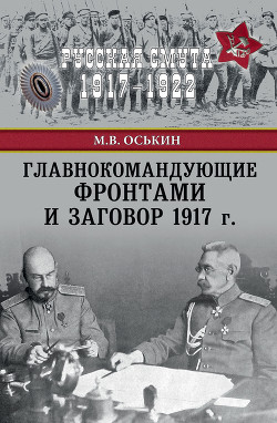 Читать Главнокомандующие фронтами и заговор 1917 г.