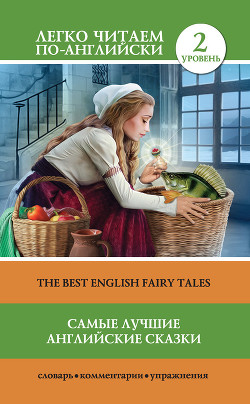 Читать Самые лучшие английские сказки / The best english fairy tales