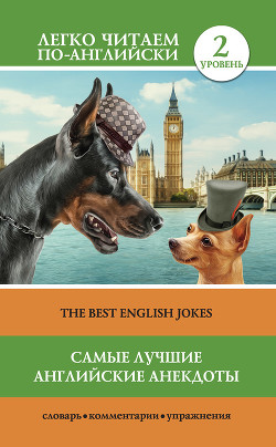 Читать Самые лучшие английские анекдоты / The Best English Jokes
