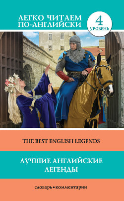 Читать Лучшие английские легенды / The Best English Legends