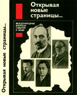 Открывая новые страницы...(Международные вопросы: события и люди)