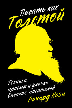 Читать Писать как Толстой: Техники, приемы и уловки великих писателей