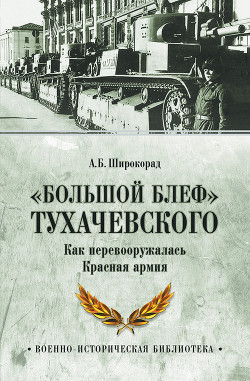 Читать «Большой блеф» Тухачевского. Как перевооружалась Красная армия