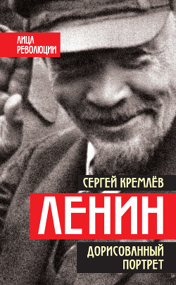 Читать Ленин. Дорисованный портрет
