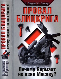 Провал блицкрига(Почему Вермахт не взял Москву?)