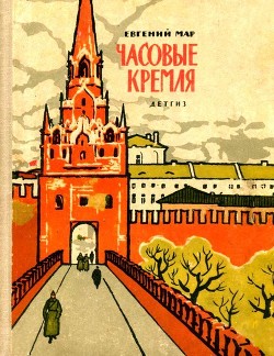 Часовые Кремля(Рассказы о В. И. Ленине)