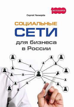 Читать Социальные сети для бизнеса в России