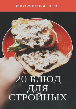 Читать 20 блюд для стройных