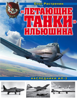 Читать «Летающие танки» Ильюшина. Наследники Ил-2